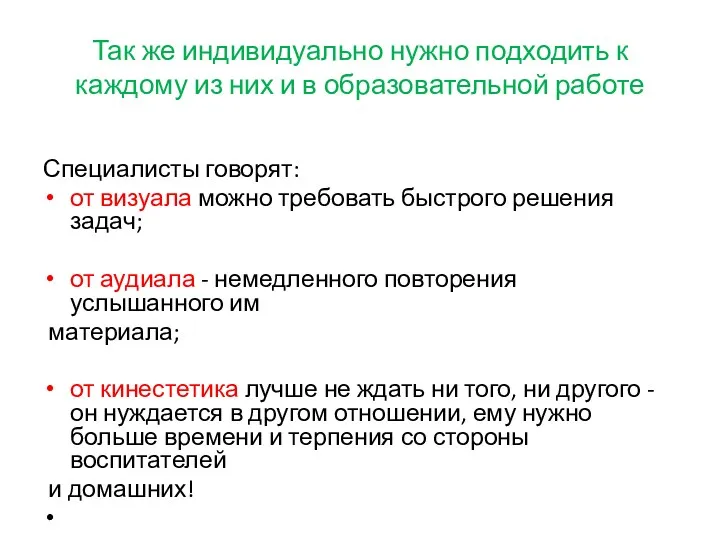 Так же индивидуально нужно подходить к каждому из них и в образовательной работе