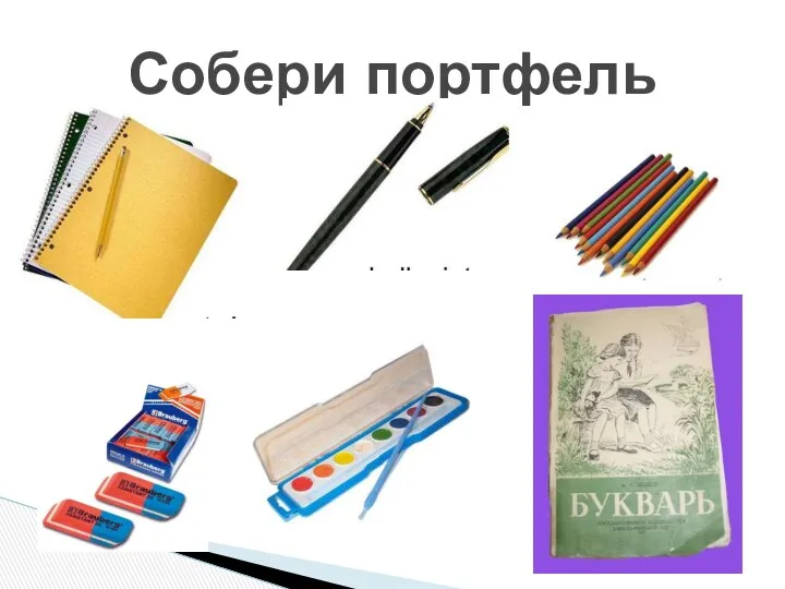 Собери портфель