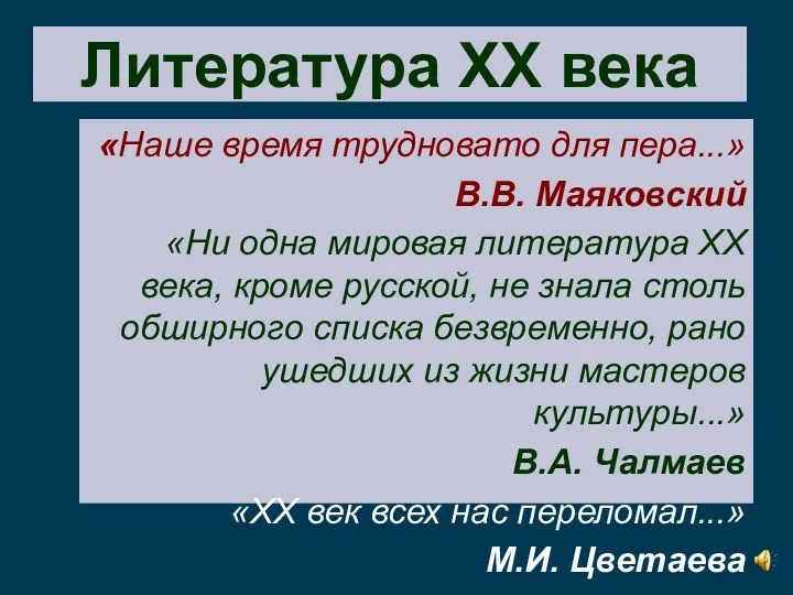 «Наше время трудновато для пера...» В.В. Маяковский «Ни одна мировая