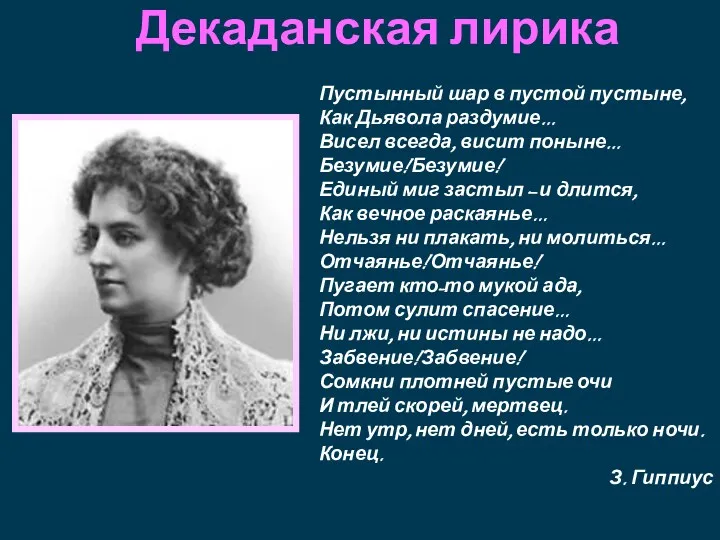 Декаданская лирика Пустынный шар в пустой пустыне, Как Дьявола раздумие...