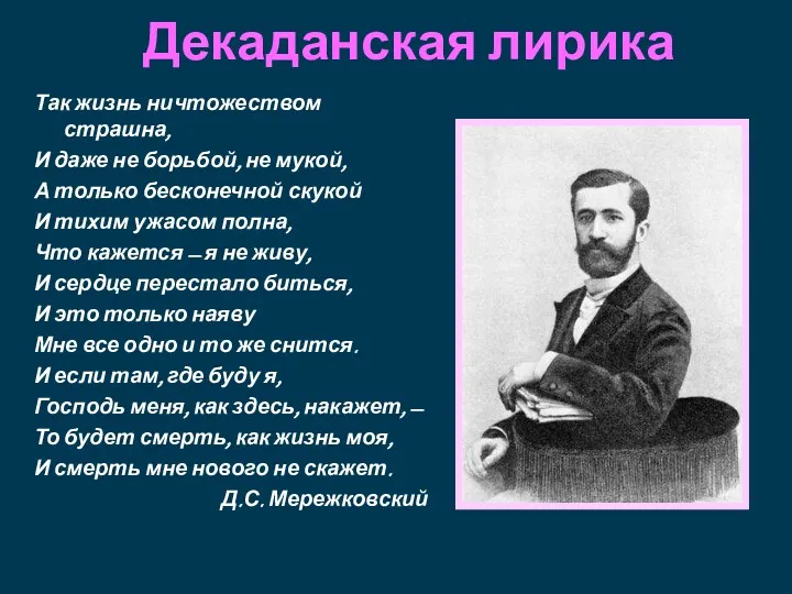 Декаданская лирика Так жизнь ничтожеством страшна, И даже не борьбой,