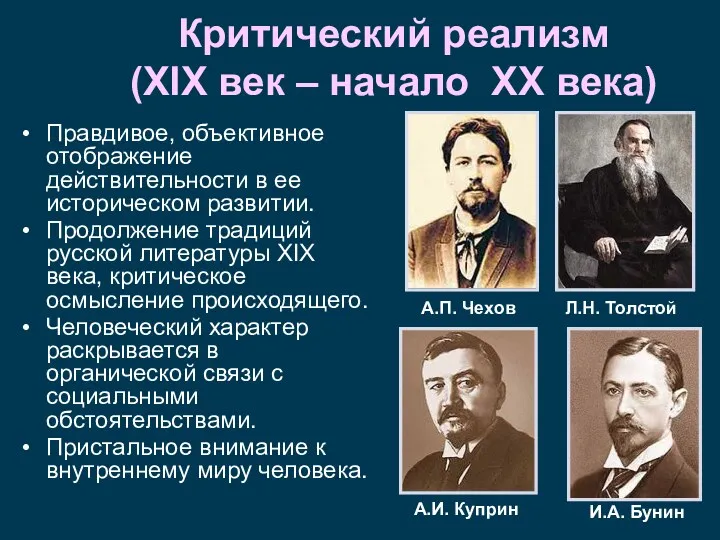 Критический реализм (XIX век – начало XX века) Правдивое, объективное