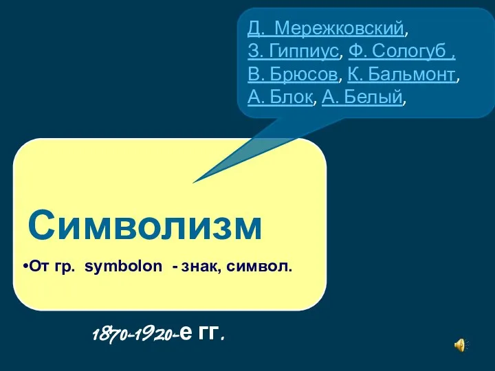 Символизм Д. Мережковский, З. Гиппиус, Ф. Сологуб , В. Брюсов,