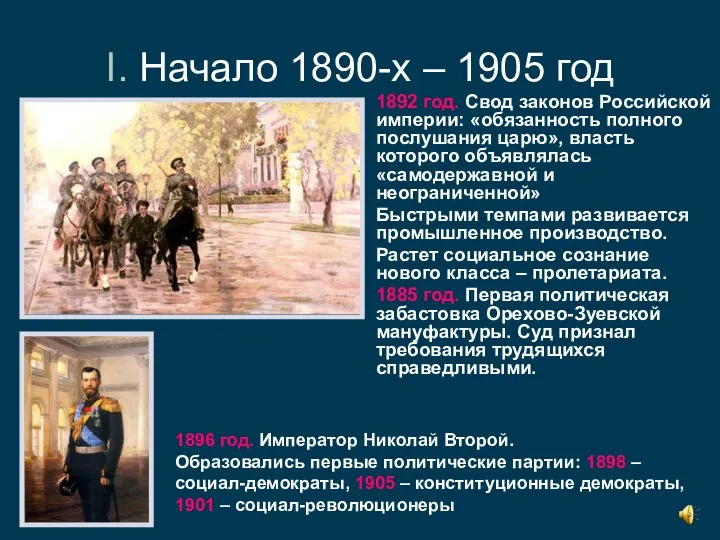 I. Начало 1890-х – 1905 год 1892 год. Свод законов