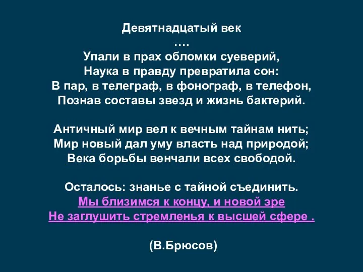 Девятнадцатый век …. Упали в прах обломки суеверий, Наука в