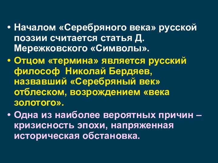 Началом «Серебряного века» русской поэзии считается статья Д.Мережковского «Символы». Отцом