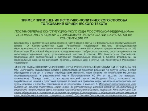 ПРИМЕР ПРИМЕНЕНИЯ ИСТОРИКО-ПОЛИТИЧЕСКОГО СПОСОБА ТОЛКОВАНИЯ ЮРИДИЧЕСКОГО ТЕКСТА ПОСТАНОВЛЕНИЕ КОНСТИТУЦИОННОГО СУДА