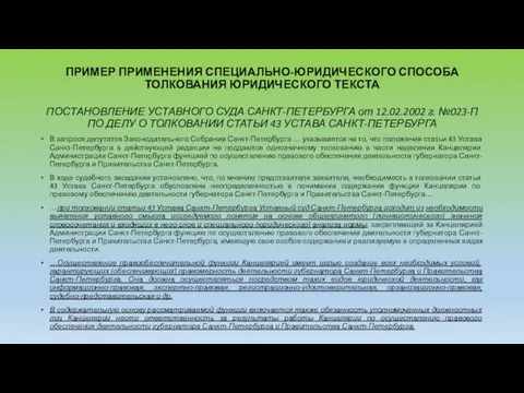 ПРИМЕР ПРИМЕНЕНИЯ СПЕЦИАЛЬНО-ЮРИДИЧЕСКОГО СПОСОБА ТОЛКОВАНИЯ ЮРИДИЧЕСКОГО ТЕКСТА ПОСТАНОВЛЕНИЕ УСТАВНОГО СУДА