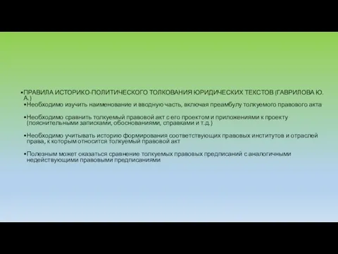 ПРАВИЛА ИСТОРИКО-ПОЛИТИЧЕСКОГО ТОЛКОВАНИЯ ЮРИДИЧЕСКИХ ТЕКСТОВ (ГАВРИЛОВА Ю.А.) Необходимо изучить наименование