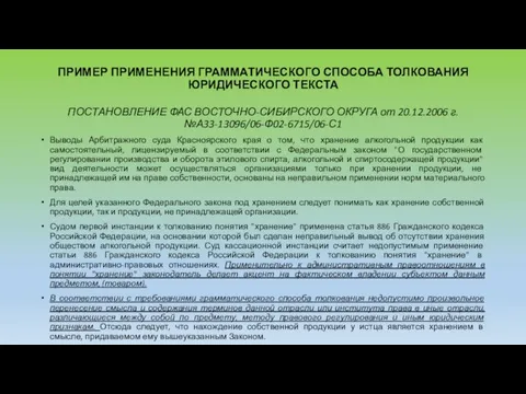 ПРИМЕР ПРИМЕНЕНИЯ ГРАММАТИЧЕСКОГО СПОСОБА ТОЛКОВАНИЯ ЮРИДИЧЕСКОГО ТЕКСТА ПОСТАНОВЛЕНИЕ ФАС ВОСТОЧНО-СИБИРСКОГО