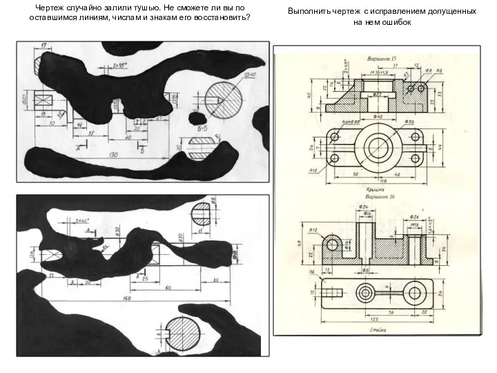 Чертеж случайно залили тушью. Не сможете ли вы по оставшимся