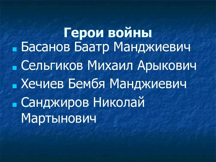 Герои войны Басанов Баатр Манджиевич Сельгиков Михаил Арыкович Хечиев Бембя Манджиевич Санджиров Николай Мартынович