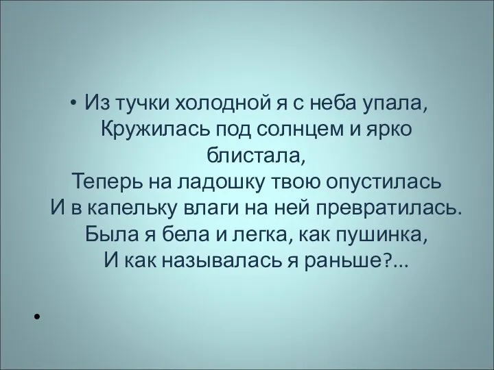 Из тучки холодной я с неба упала, Кружилась под солнцем и ярко блистала,