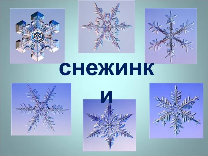 снежинки