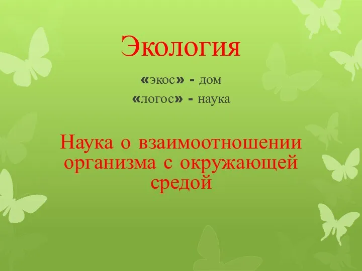 Экология «экос» - дом «логос» - наука Наука о взаимоотношении организма с окружающей средой