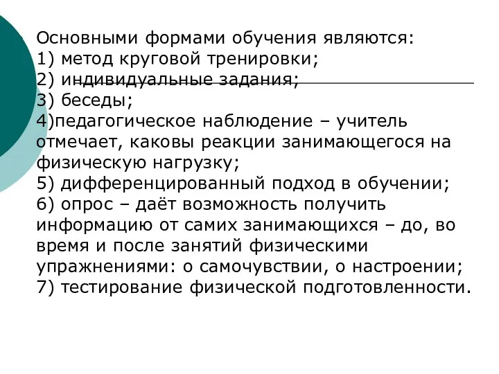 Основными формами обучения являются: 1) метод круговой тренировки; 2) индивидуальные задания; 3) беседы;