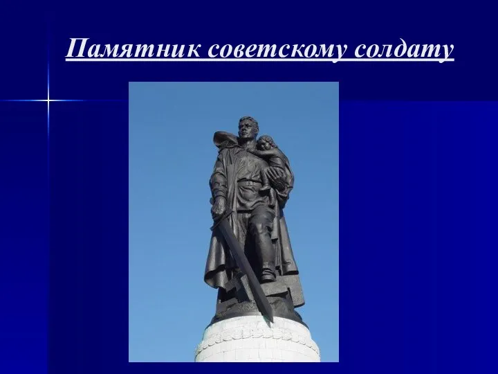 Памятник советскому солдату