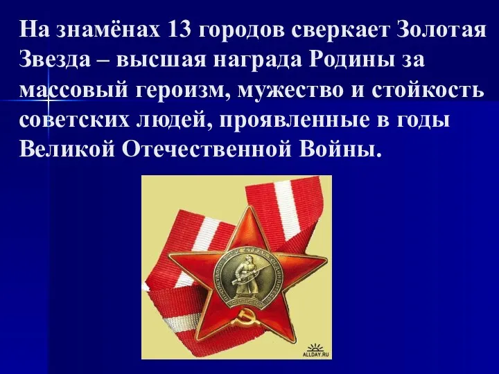 На знамёнах 13 городов сверкает Золотая Звезда – высшая награда