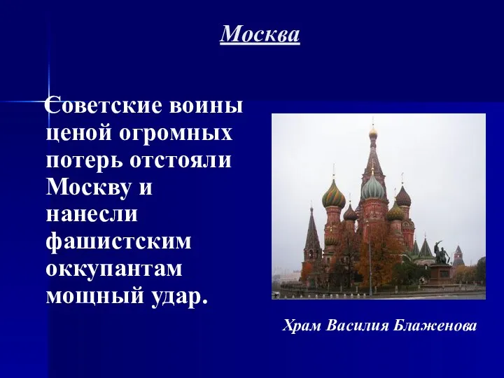 Москва Советские воины ценой огромных потерь отстояли Москву и нанесли