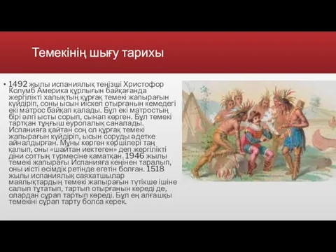 Темекінің шығу тарихы 1492 жылы испаниялық теңізші Христофор Колумб Америка