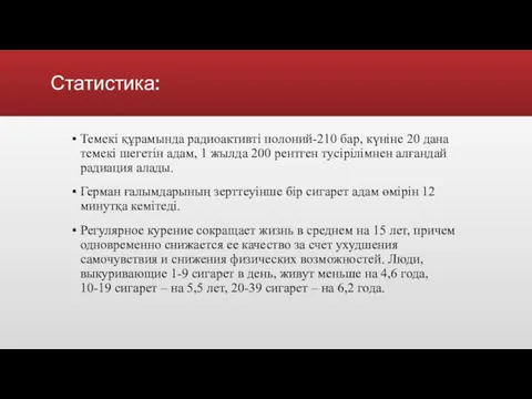 Статистика: Темекі құрамында радиоактивті полоний-210 бар, күніне 20 дана темекі