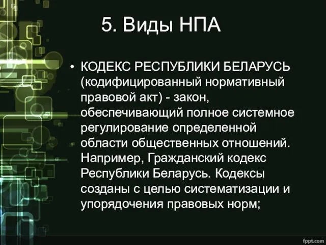 5. Виды НПА КОДЕКС РЕСПУБЛИКИ БЕЛАРУСЬ (кодифицированный нормативный правовой акт)