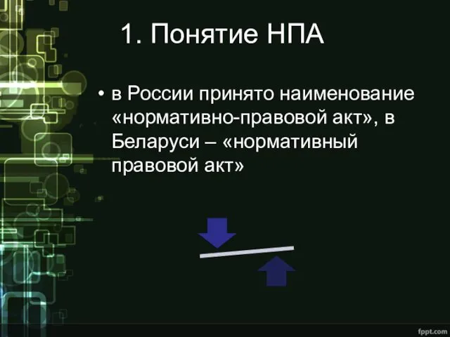 1. Понятие НПА в России принято наименование «нормативно-правовой акт», в Беларуси – «нормативный правовой акт»