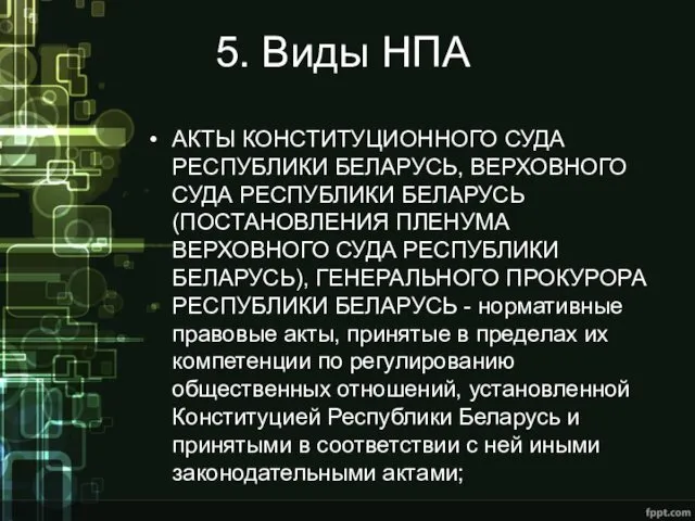 5. Виды НПА АКТЫ КОНСТИТУЦИОННОГО СУДА РЕСПУБЛИКИ БЕЛАРУСЬ, ВЕРХОВНОГО СУДА