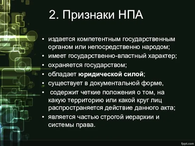 2. Признаки НПА издается компетентным государственным органом или непосредственно народом;