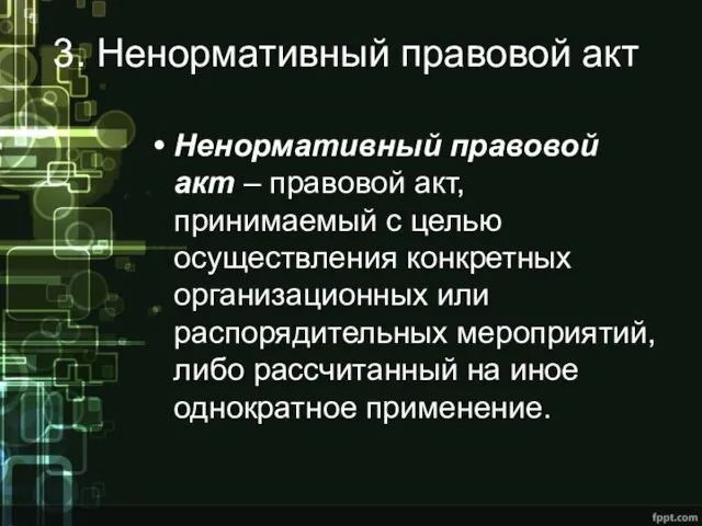 3. Ненормативный правовой акт Ненормативный правовой акт – правовой акт,