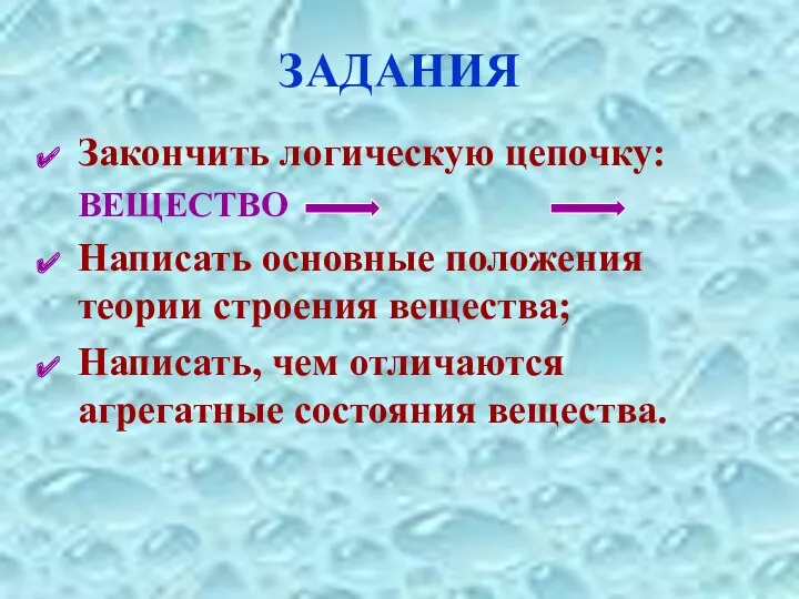 ЗАДАНИЯ Закончить логическую цепочку: ВЕЩЕСТВО Написать основные положения теории строения