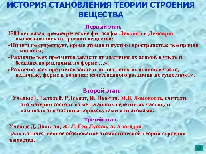 ИСТОРИЯ СТАНОВЛЕНИЯ ТЕОРИИ СТРОЕНИЯ ВЕЩЕСТВА Первый этап. 2500 лет назад