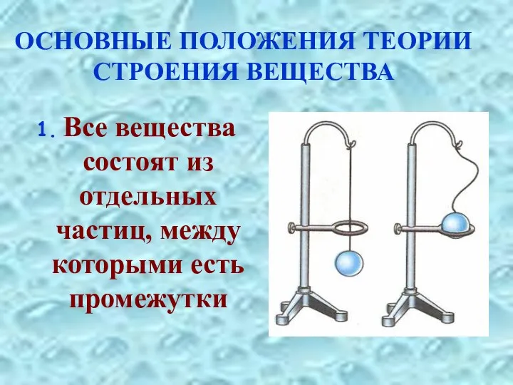 ОСНОВНЫЕ ПОЛОЖЕНИЯ ТЕОРИИ СТРОЕНИЯ ВЕЩЕСТВА 1. Все вещества состоят из отдельных частиц, между которыми есть промежутки