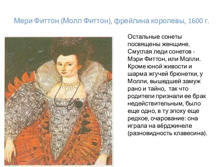 Мери Фиттон (Молл Фиттон), фрейлина королевы, 1600 г. Остальные сонеты посвящены женщине. Смуглая