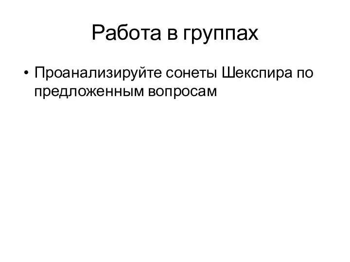 Работа в группах Проанализируйте сонеты Шекспира по предложенным вопросам