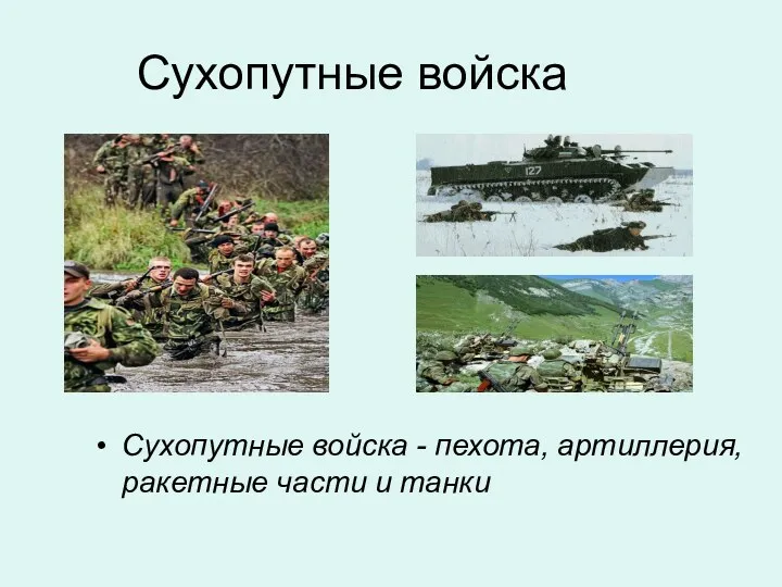 Сухопутные войска Сухопутные войска - пехота, артиллерия, ракетные части и танки