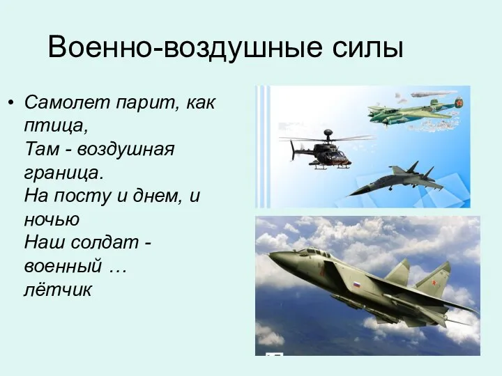 Военно-воздушные силы Самолет парит, как птица, Там - воздушная граница.