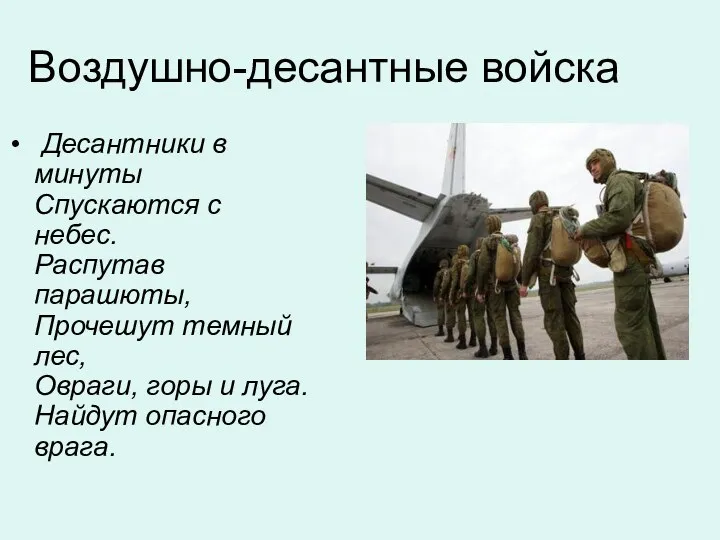 Воздушно-десантные войска Десантники в минуты Спускаются с небес. Распутав парашюты,