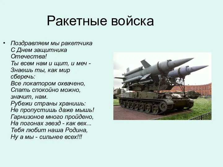 Ракетные войска Поздравляем мы ракетчика С Днем защитника Отечества! Ты