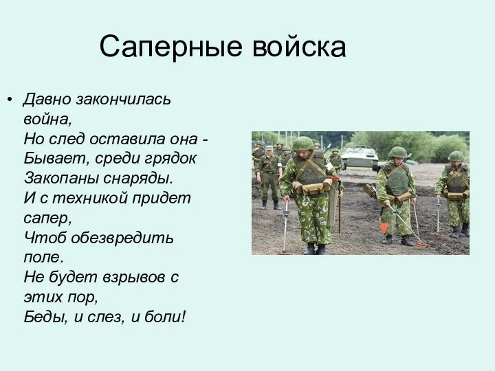 Саперные войска Давно закончилась война, Но след оставила она -