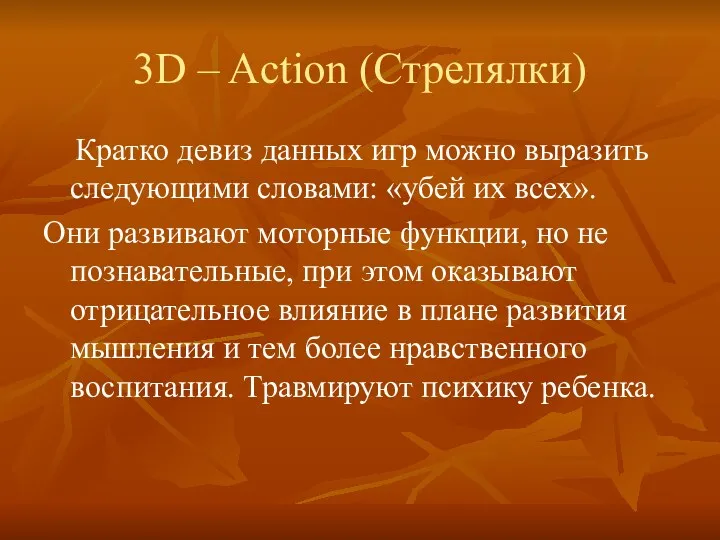3D – Action (Стрелялки) Кратко девиз данных игр можно выразить следующими словами: «убей