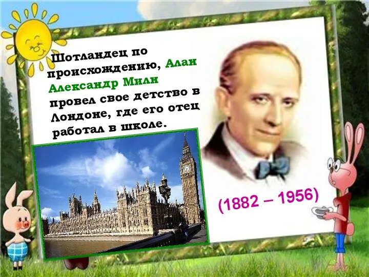 Шотландец по происхождению, Алан Александр Милн провел свое детство в