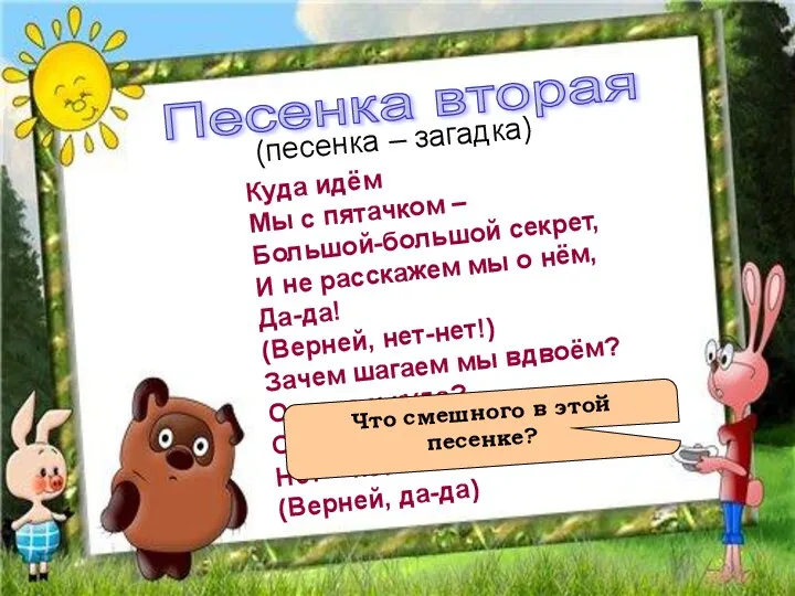 Песенка вторая (песенка – загадка) Куда идём Мы с пятачком