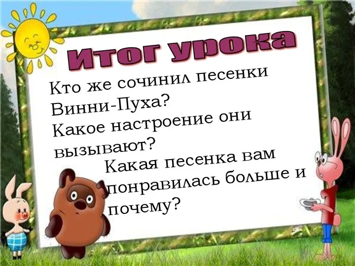 Итог урока Кто же сочинил песенки Винни-Пуха? Какое настроение они