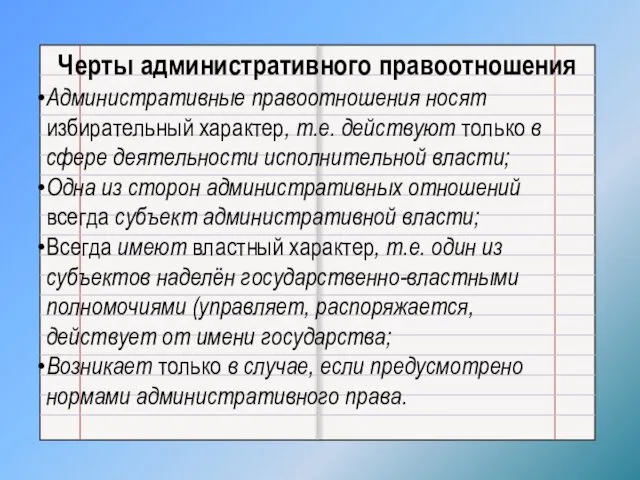 Черты административного правоотношения Административные правоотношения носят избирательный характер, т.е. действуют