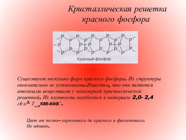Кристаллическая решетка красного фосфора Существует несколько форм красного фосфора. Их структуры окончательно не
