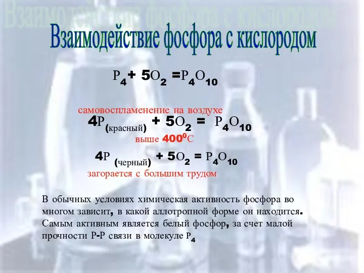 Взаимодействие фосфора с кислородом Взаимодействие фосфора с кислородом Р4+ 5О2 =Р4О10 самовоспламенение на