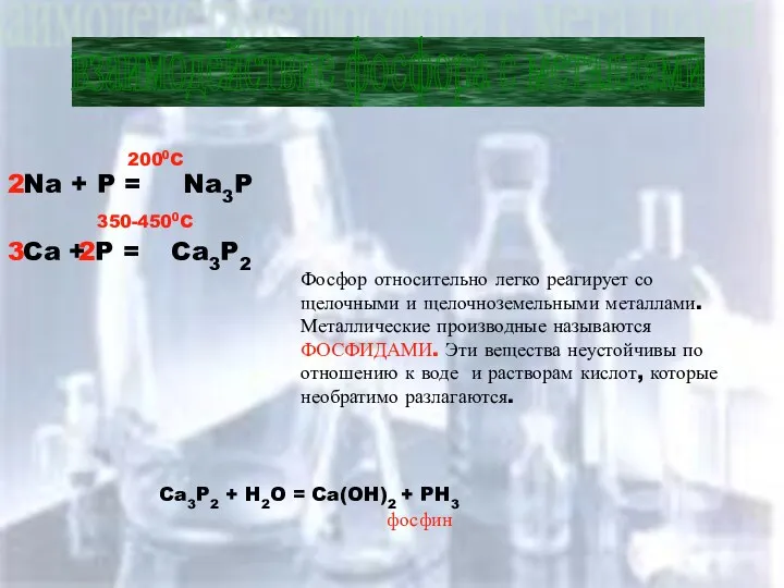 взаимодействие фосфора с металлами Na + P = Na3P 2000C Ca + P