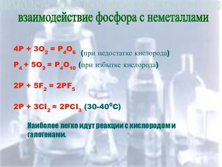 взаимодействие фосфора с неметаллами 4P + 3O2 = P4O6 (при недостатке кислорода) P4