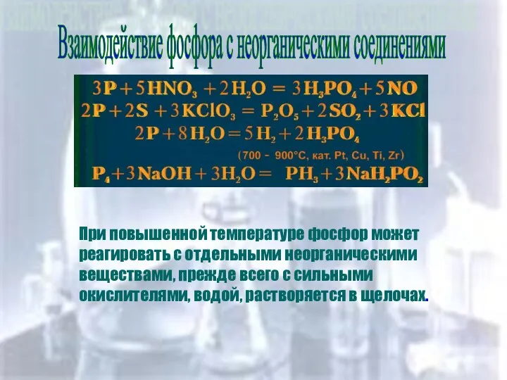 Взаимодействие фосфора с неорганическими соединениями Взаимодействие фосфора с неорганическими соединениями При повышенной температуре